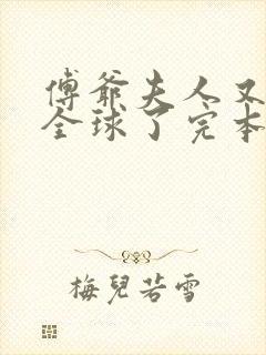 傅爷夫人又惊艳全球了完本txt下载