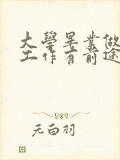 大学毕业做什么工作有前途