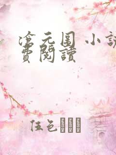 沧元图 小说免费阅读