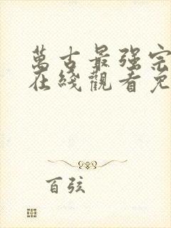 万古最强宗漫画在线观看免费