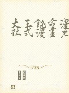 大王饶命漫画下拉式漫画免费