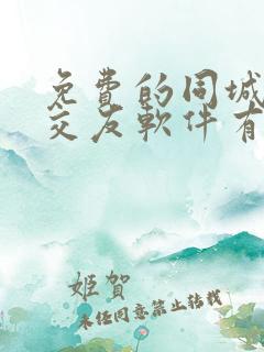 免费的同城聊天交友软件有哪些