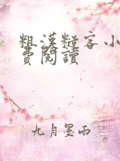 粗汉糙客小说免费阅读