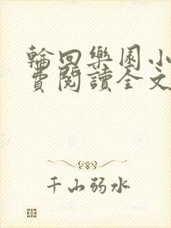 轮回乐园小说免费阅读全文无删减