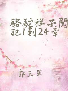 骆驼祥子阅读笔记1到24章