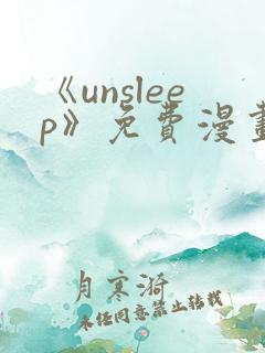 《unsleep》免费漫画在线阅读