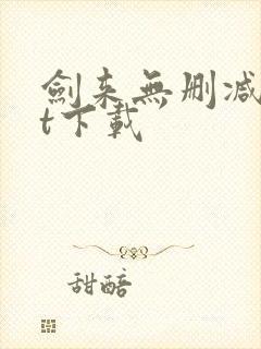 剑来无删减txt下载