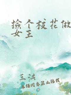 捡个校花做老婆女主