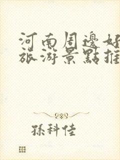 河南周边好玩的旅游景点推荐