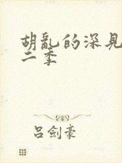 胡乱的深见君第二季