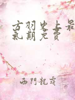 方羽史上最强炼气期免费