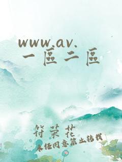 www.av.一区二区