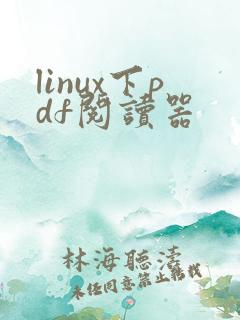 linux下pdf阅读器