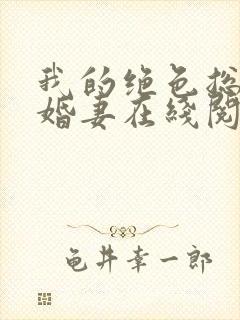 我的绝色总裁未婚妻在线阅读