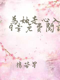 为她走心入戏29章免费阅读笔趣阁