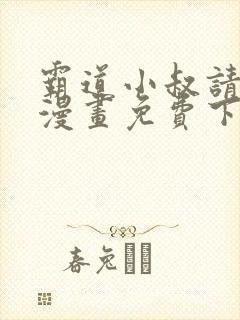 霸道小叔请轻撩漫画免费下拉