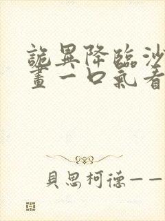 诡异降临沙雕动画一口气看完