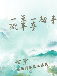 一单一结手机兼职平台