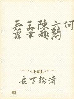 兵王陈六何沈轻舞笔趣阁