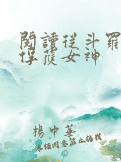阅读从斗罗开始俘获女神