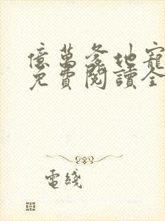 亿万爹地宠上瘾免费阅读全文