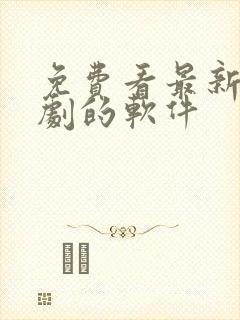 免费看最新电视剧的软件