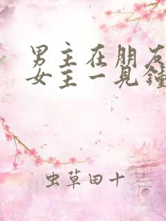 男主在朋友家对女主一见钟情