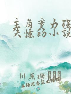 主角实力强大却失忆的小说