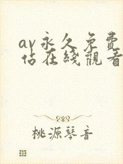 av永久免费网站在线观看网站