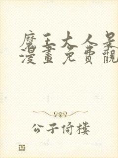 魔王大人是女仆漫画免费观看下拉式