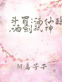 斗罗:滴仙临尘,酒剑弑神