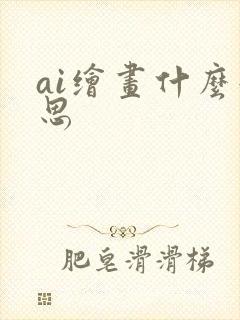 ai绘画什么意思