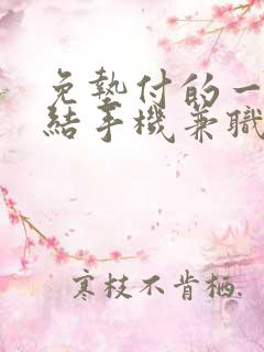 免垫付的一单一结手机兼职