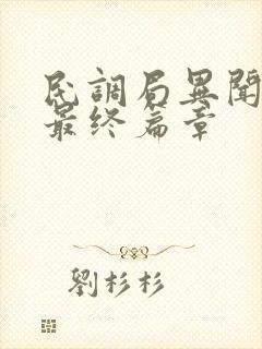 民调局异闻录之最终篇章