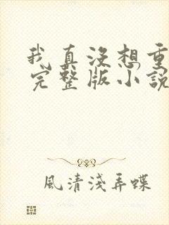 我真没想重生啊完整版小说