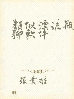 类似漂流瓶的约聊软件