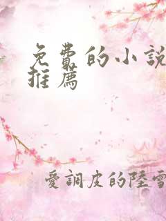 免费的小说网站推荐