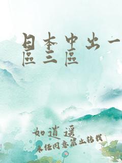 日本中出一区二区三区