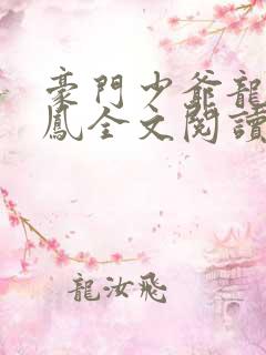 豪门少爷龙母群凤全文阅读