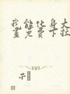 我能化身大妖漫画免费下拉式