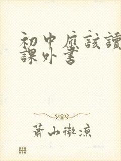 初中应该读哪些课外书