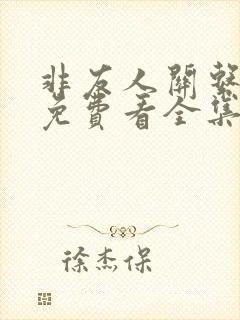 非友人关系漫画免费看全集