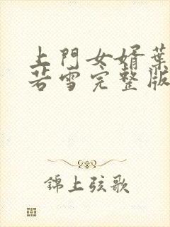 上门女婿叶凡唐若雪完整版