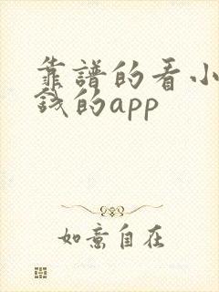 靠谱的看小说赚钱的app