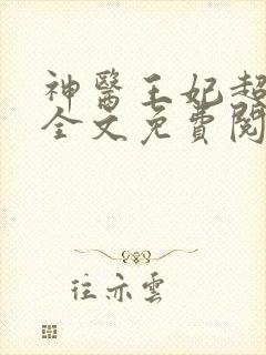 神医王妃超难宠全文免费阅读