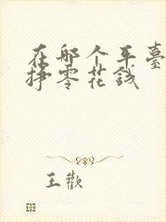 在哪个平台可以挣零花钱