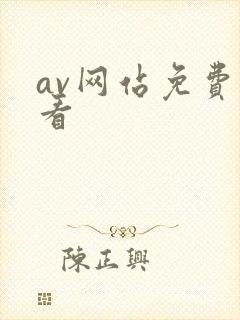 av网站免费线看