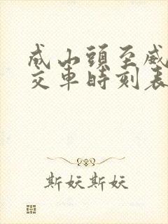 成山头至威海公交车时刻表