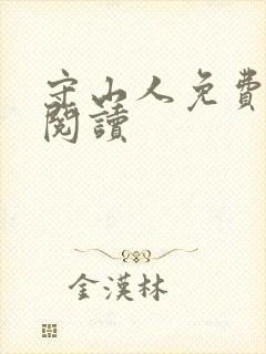 守山人免费全文阅读