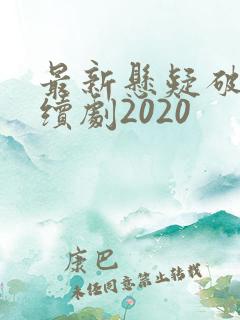 最新悬疑破案连续剧2020